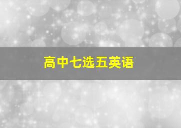 高中七选五英语