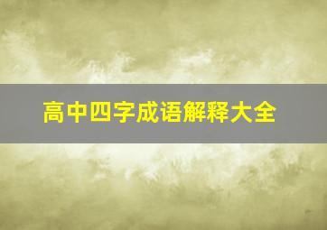 高中四字成语解释大全