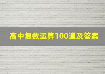 高中复数运算100道及答案