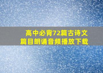 高中必背72篇古诗文篇目朗诵音频播放下载