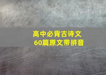 高中必背古诗文60篇原文带拼音