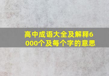 高中成语大全及解释6000个及每个字的意思