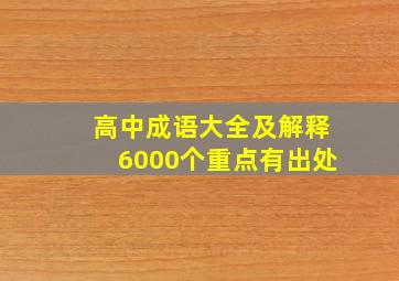 高中成语大全及解释6000个重点有出处