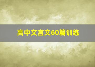 高中文言文60篇训练