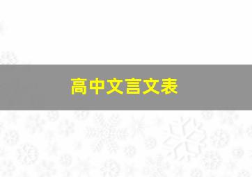 高中文言文表