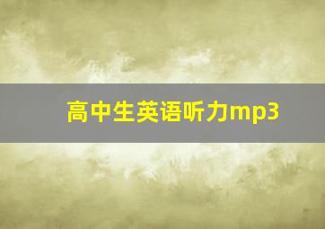 高中生英语听力mp3