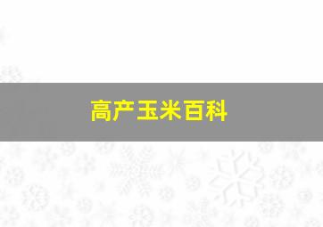 高产玉米百科