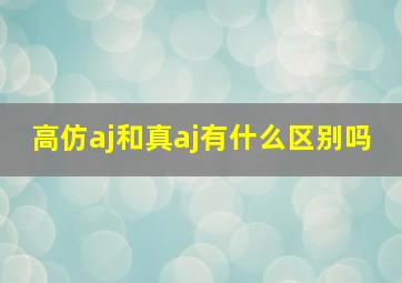 高仿aj和真aj有什么区别吗