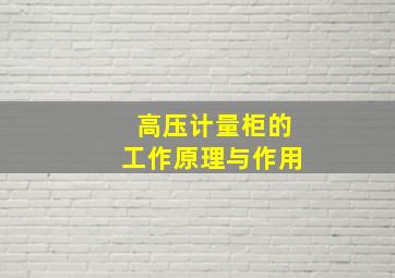 高压计量柜的工作原理与作用