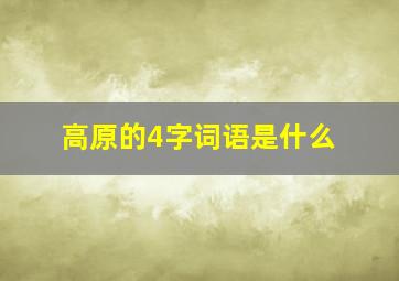 高原的4字词语是什么