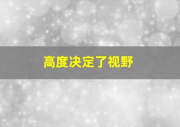 高度决定了视野