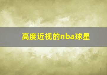 高度近视的nba球星