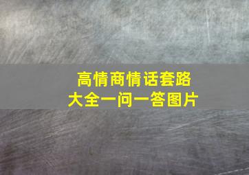 高情商情话套路大全一问一答图片