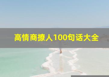 高情商撩人100句话大全