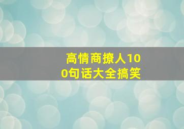 高情商撩人100句话大全搞笑