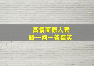 高情商撩人套路一问一答搞笑