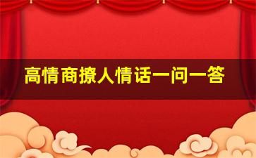 高情商撩人情话一问一答