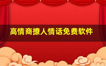 高情商撩人情话免费软件