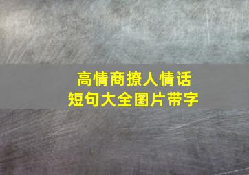 高情商撩人情话短句大全图片带字