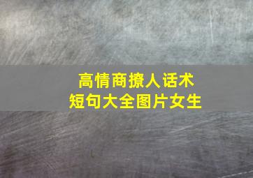 高情商撩人话术短句大全图片女生