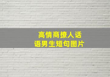 高情商撩人话语男生短句图片