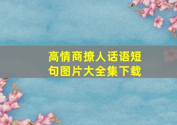 高情商撩人话语短句图片大全集下载