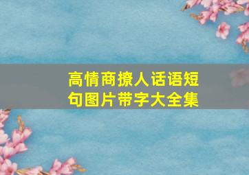 高情商撩人话语短句图片带字大全集