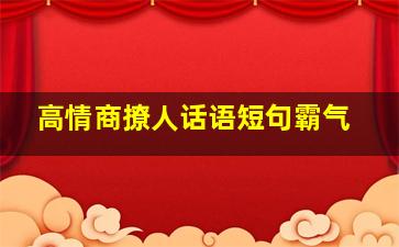 高情商撩人话语短句霸气