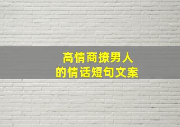 高情商撩男人的情话短句文案