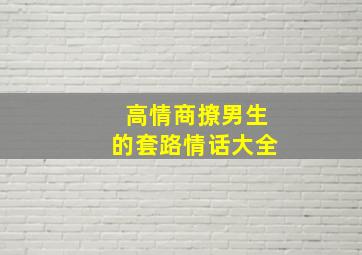 高情商撩男生的套路情话大全