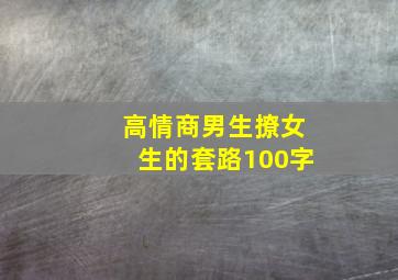 高情商男生撩女生的套路100字