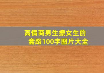 高情商男生撩女生的套路100字图片大全