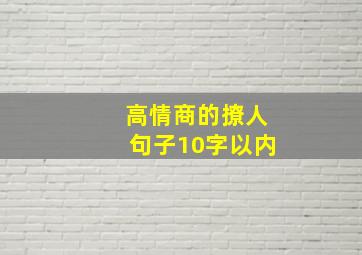 高情商的撩人句子10字以内