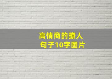 高情商的撩人句子10字图片