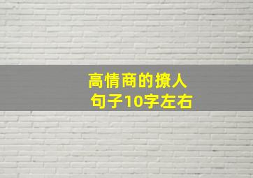 高情商的撩人句子10字左右