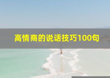 高情商的说话技巧100句