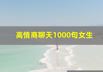 高情商聊天1000句女生