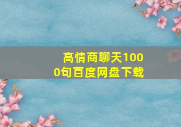 高情商聊天1000句百度网盘下载