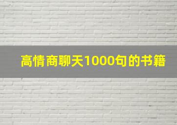 高情商聊天1000句的书籍