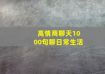 高情商聊天1000句聊日常生活