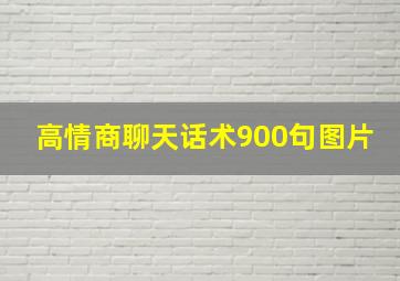 高情商聊天话术900句图片