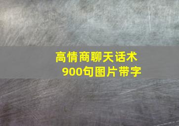 高情商聊天话术900句图片带字