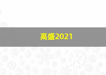 高盛2021