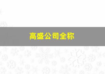 高盛公司全称