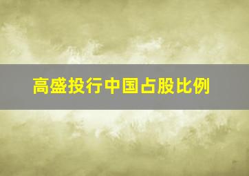 高盛投行中国占股比例