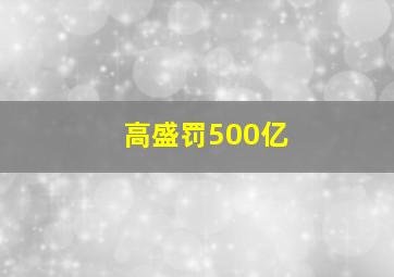 高盛罚500亿