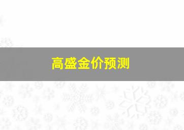 高盛金价预测