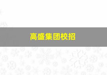 高盛集团校招