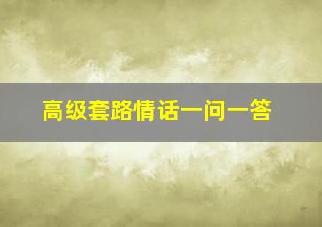 高级套路情话一问一答