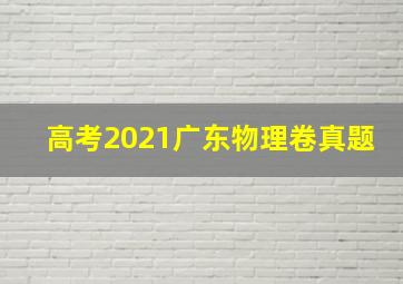 高考2021广东物理卷真题